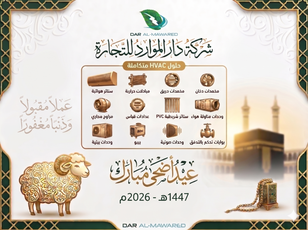 عيد الأضحى-دار الموارد للتجارة